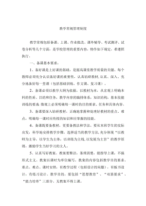 教学常规管理制度.docx
