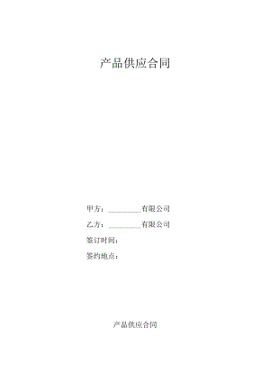 产品供应合同.docx