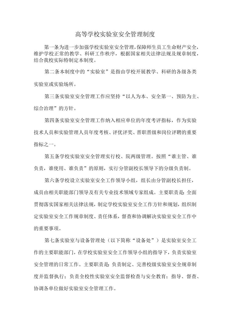 高等学校实验室安全管理制度合辑三篇 (精品).docx_第1页
