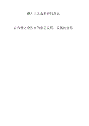 奋六世之余烈奋的意思.docx