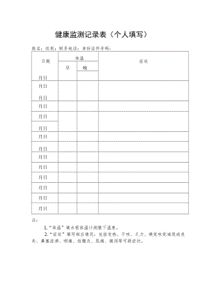 健康监测记录表个人填写.docx