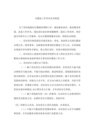 后勤处工作首问负责制度.docx