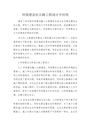 环保理念在公路工程设计中应用.docx