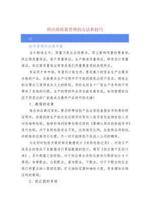 供应商质量管理的方法和技巧.docx
