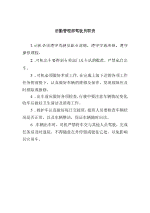 后勤管理部驾驶员职责.docx