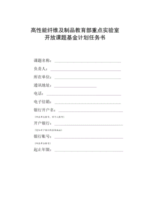 高性能纤维及制品教育部重点实验室开放课题基金计划任务书.docx
