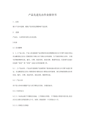 产品先进先出作业指导书.docx