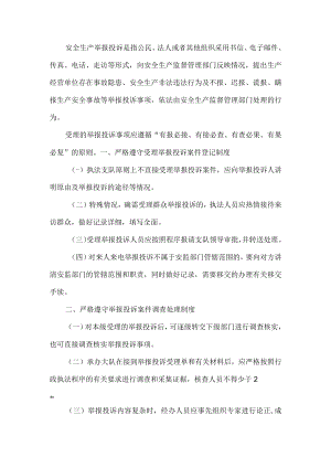 安全生产举报投诉查处制度.docx