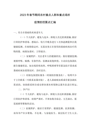 2023年春节期间农村重点人群和重点场所疫情防控要点汇编.docx