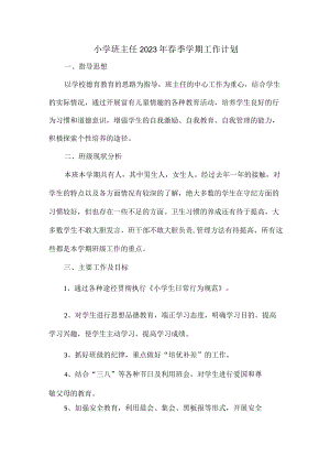 城区学校小学生2023年班主任春季学期工作计划汇编4份.docx