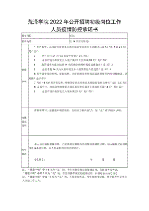 菏泽学院2022年公开招聘初级岗位工作人员疫情防控承诺书.docx