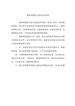 精神药物联合使用评估制度.docx