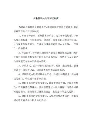 后勤管理处公开评议制度.docx