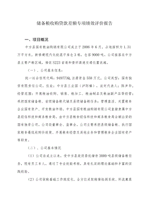 储备粮收购贷款差额专项绩效评价报告.docx