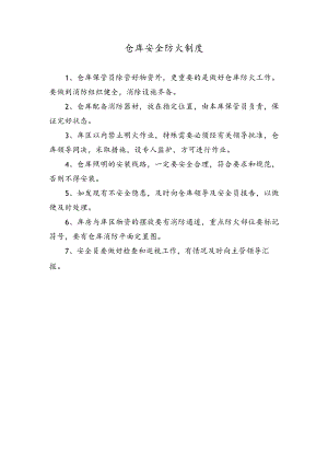 仓库安全防火制度.docx