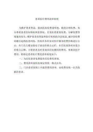 患者医疗费用清单制度.docx