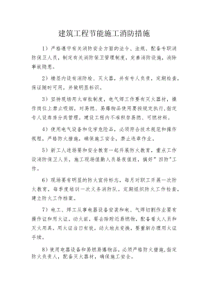 建筑工程节能施工消防措施.docx