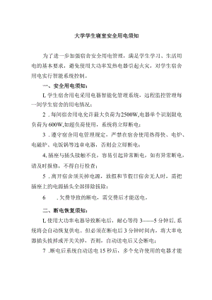 大学学生寝室安全用电须知.docx