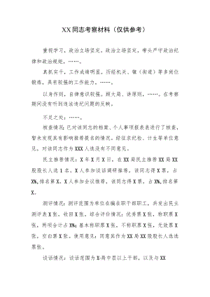 XX同志考察材料（参考模板）.docx