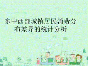 东中西部城镇居民消费分布差异的统计分析.ppt
