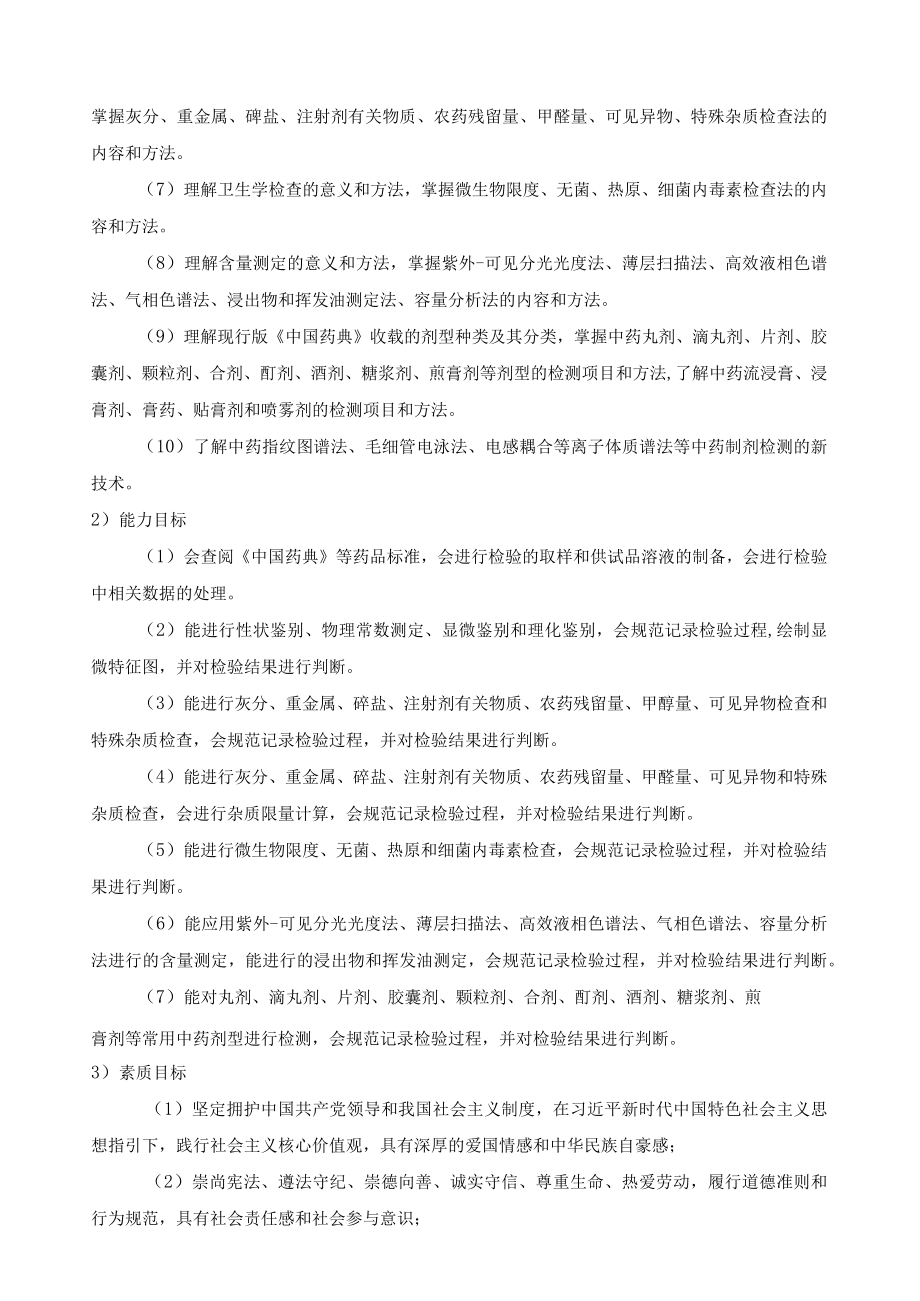 《中草药分析技术》课程标准.docx_第2页