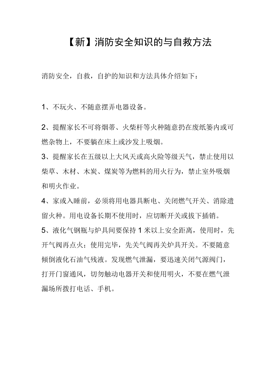 【新】消防安全知识的与自救方法.docx_第1页
