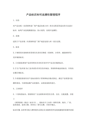 产品标识和可追溯性管理程序.docx