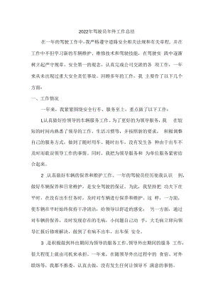 2022年出租公司驾驶员年终工作总结 (精编3份).docx