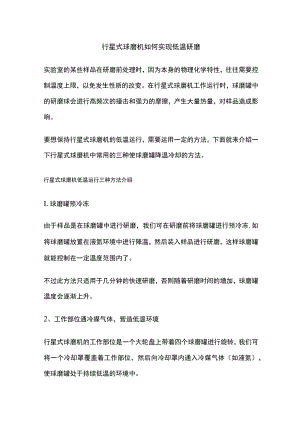 行星式球磨机如何实现低温研磨.docx
