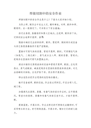 焊接切割中的安全作业.docx
