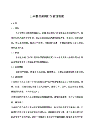 公司各类采购行为管理制度.docx