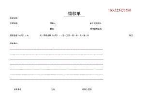 借款单模板.docx