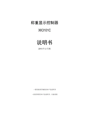 称重显示控制器XK3101C说明书.docx