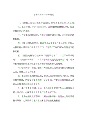 电梯安全运行管理制度.docx