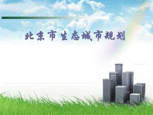 北京市生态城市规划.ppt