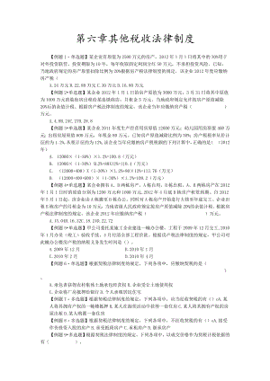 第六章其他税收法律制度.docx