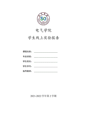 电气学院学生线上实验报告.docx