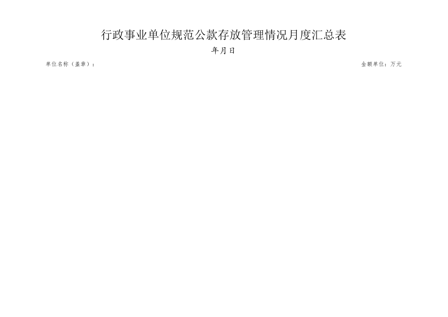 行政事业单位规范公款存放管理情况月度汇总表.docx_第1页