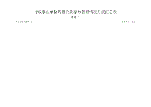 行政事业单位规范公款存放管理情况月度汇总表.docx