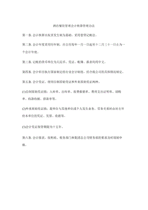 酒店餐饮管理会计核算管理办法.docx