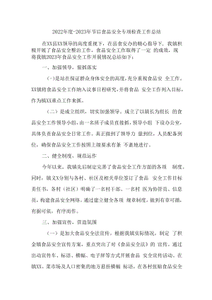 2022年度-2023年节后食品安全专项检查工作总结 (范文3篇).docx