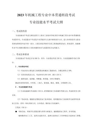 2023年机械工程专业中本贯通转段考试专业技能水平考试大纲考试的性质.docx