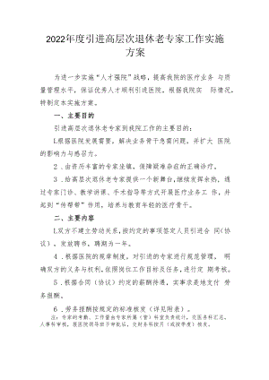 2022年度引进高层次退休老专家工作实施方案.docx