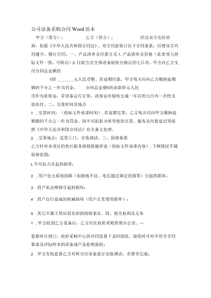 公司设备采购合同Word范本.docx