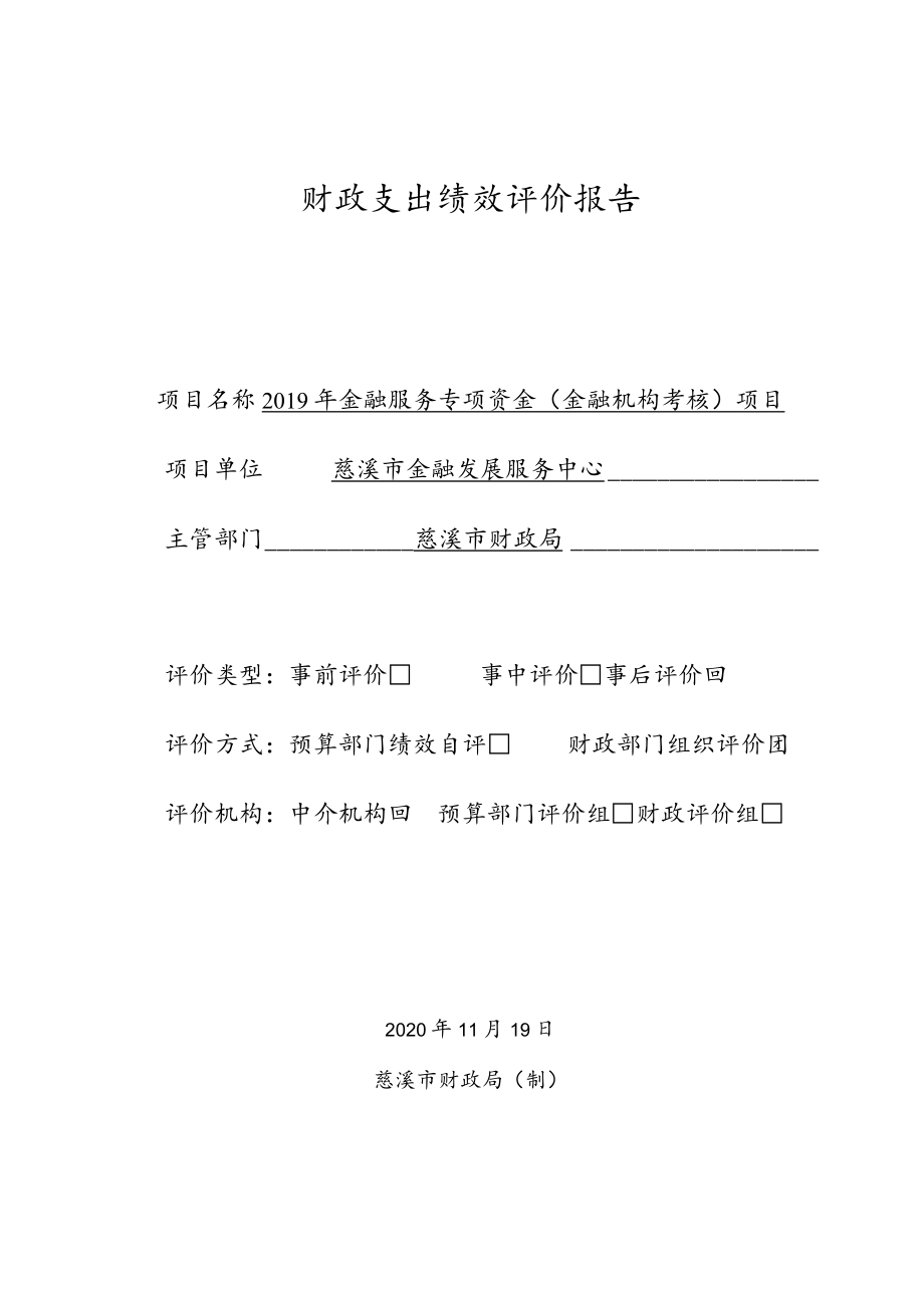 财政支出绩效评价报告.docx_第1页
