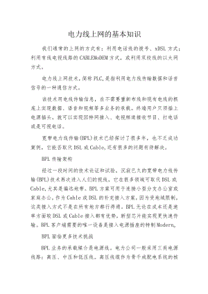 电力线上网的基本知识.docx