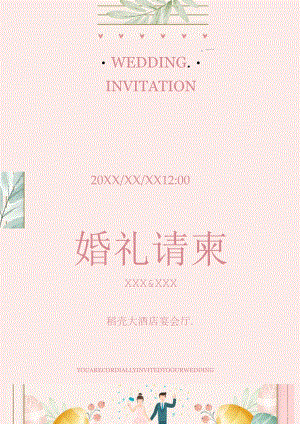 结婚婚礼请柬邀请函.docx