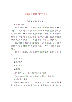 供应商质量管理“把控要点”.docx