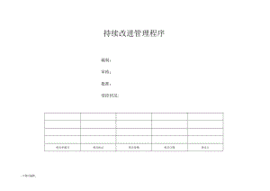 IATF16949持续改进管理系统程序.docx