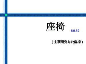 产品设计产品设计程序与方法座椅.pptx